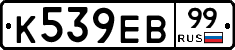 К539ЕВ99 - 