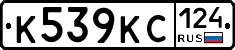 К539КС124 - 