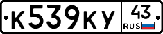 К539КУ43 - 