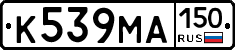 К539МА150 - 