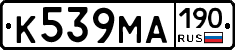 К539МА190 - 