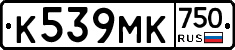 К539МК750 - 
