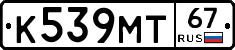 К539МТ67 - 