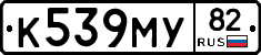 К539МУ82 - 