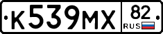 К539МХ82 - 
