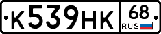 К539НК68 - 