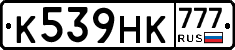 К539НК777 - 