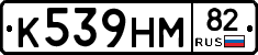 К539НМ82 - 