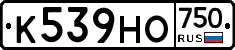 К539НО750 - 