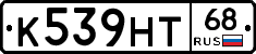 К539НТ68 - 