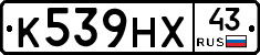 К539НХ43 - 