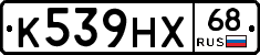 К539НХ68 - 