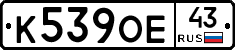 К539ОЕ43 - 
