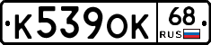 К539ОК68 - 