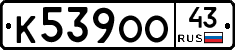 К539ОО43 - 