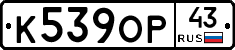 К539ОР43 - 