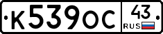 К539ОС43 - 