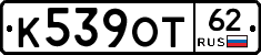 К539ОТ62 - 