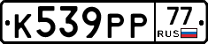К539РР77 - 
