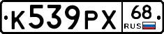 К539РХ68 - 