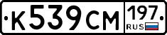 К539СМ197 - 