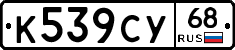 К539СУ68 - 