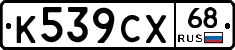 К539СХ68 - 