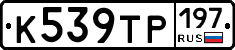 К539ТР197 - 