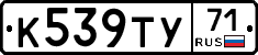 К539ТУ71 - 