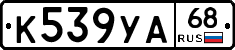 К539УА68 - 