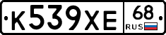К539ХЕ68 - 