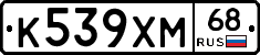 К539ХМ68 - 
