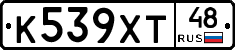 К539ХТ48 - 