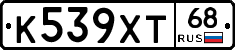 К539ХТ68 - 