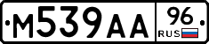М539АА96 - 