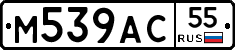 М539АС55 - 