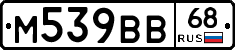 М539ВВ68 - 