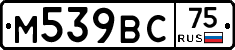 М539ВС75 - 