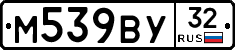 М539ВУ32 - 
