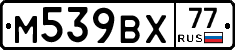М539ВХ77 - 