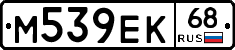 М539ЕК68 - 
