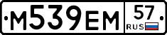 М539ЕМ57 - 