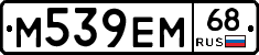 М539ЕМ68 - 