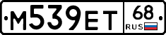 М539ЕТ68 - 