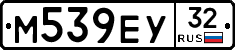 М539ЕУ32 - 