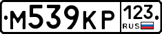 М539КР123 - 