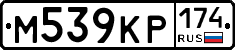 М539КР174 - 
