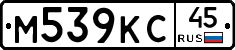М539КС45 - 