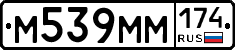 М539ММ174 - 