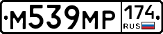 М539МР174 - 